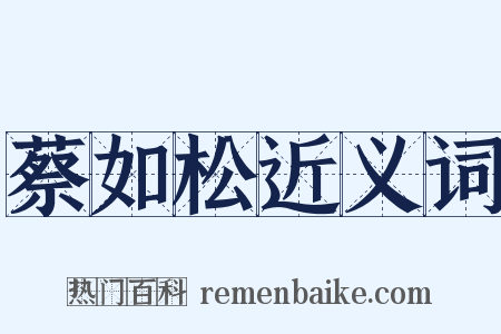 蔡如松近义词是什么意思的图片